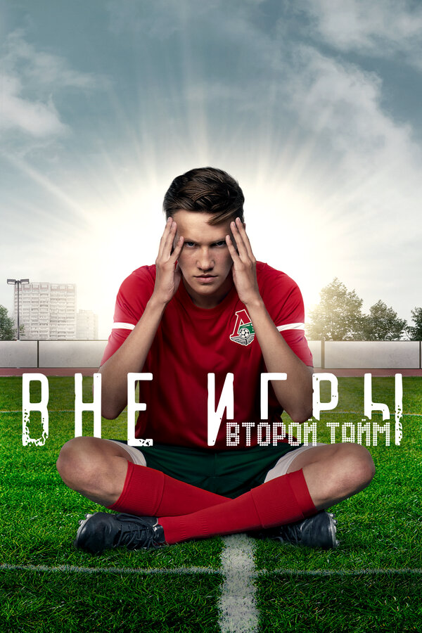 Вне игры - постер